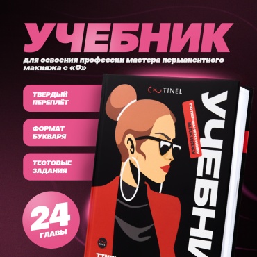Учебник Tinel Academy: Учебник по перманентному макияжу Tinel