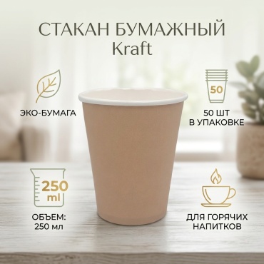 Стакан 537792 бежевый 50 шт