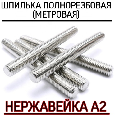 Шпилька резьбовая 6x1000 мм