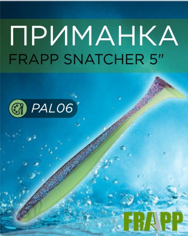 Мягкая приманка Frapp Snatcher 5" #PAL06 1 шт