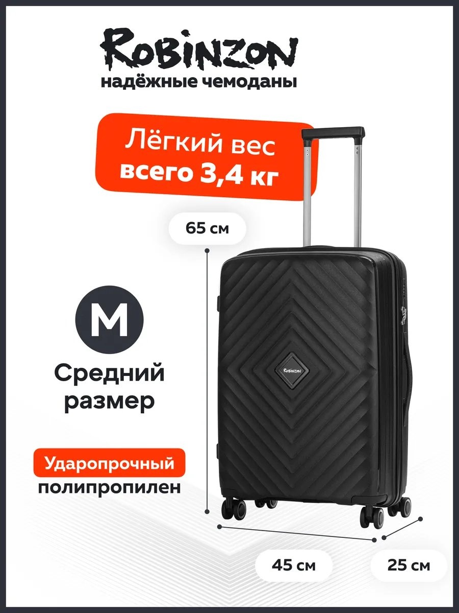 Чемодан ROBINZON 235905325 полипропилен 65 л черный