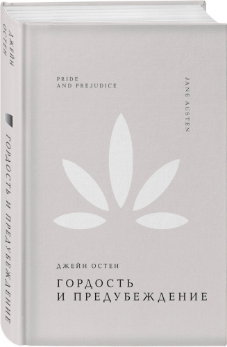 Остен Дж.: Гордость и предубеждение