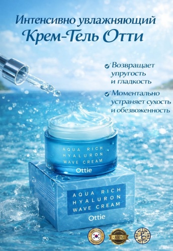 Ottie крем-гель Aqua Rich Hyaluron Wave Cream для лица, для зоны декольте 60 мл