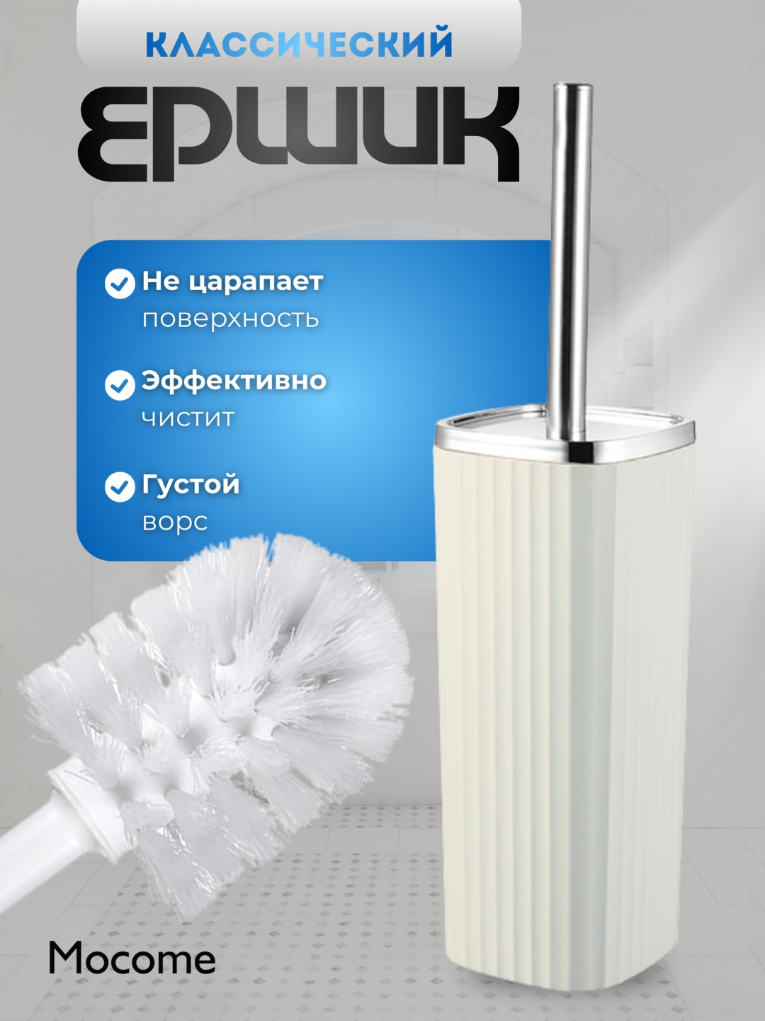 Ершик Mocome (Z129-905), пластик, металл, нержавеющая сталь, полипропилен