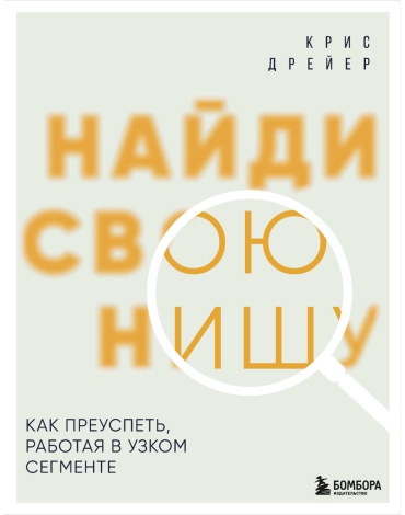 Дрейер К.: Найди свою нишу. Как преуспеть, работая в узком сегменте