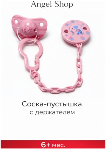Пустышка angels shop Mumlove+ держатель 6+ розовый, 1 шт, розовый