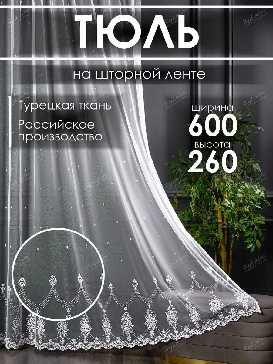 Тюль ZyLain 600x260 см 1 шт, полиэстер, белый