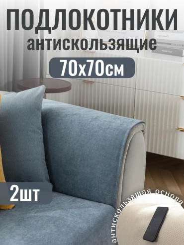 LUCCI дивандек для дивана ДивМор1077 серый Подлокотник 2шт