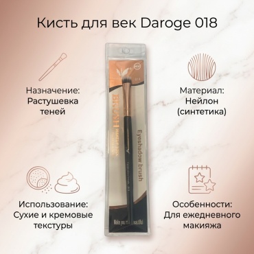 Daroge Кисть BRUSH 018 1 шт