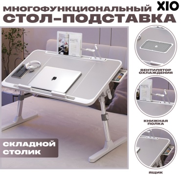 Столик для ноутбука XIO пластик 32x56x36 см
