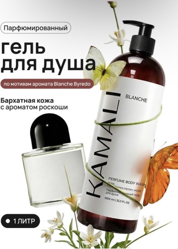 KAMALI KAMALI BLANCHE гель для душа гель 1000 мл