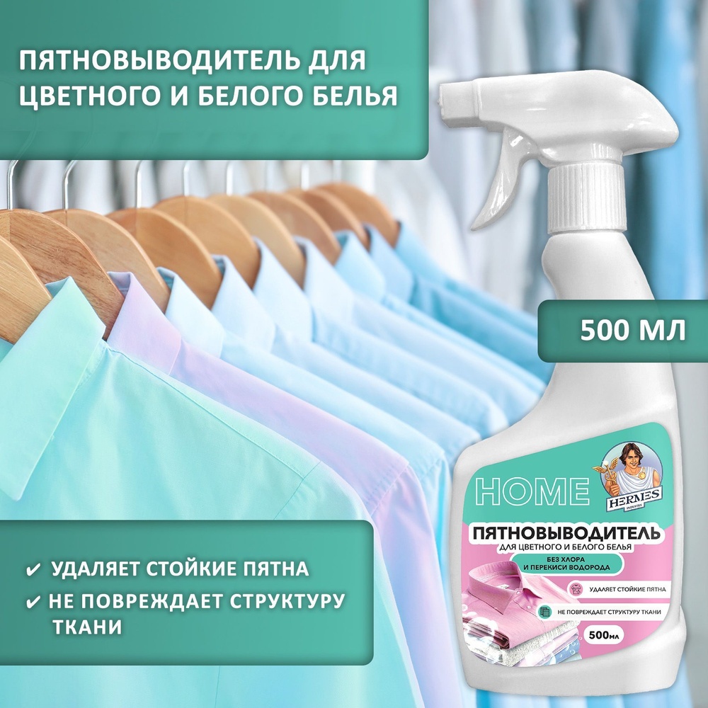 Hermes Industry пятновыводитель Пятновыводитель для цветного и белого белья спрей 500 мл. 500