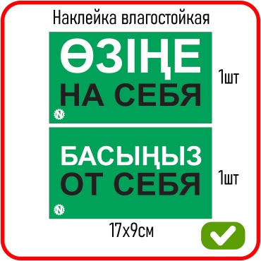 Наклейка NUTRIX ӨЗІҢЕ НА СЕБЯ, БАСЫҢЫЗ ОТ СЕБЯ 17x9 см