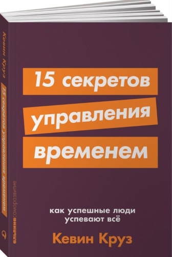 Круз К.: 15 секретов управления временем: Как успешные люди успевают все + покет-серия