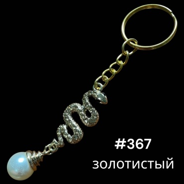 Брелок SNS Змея с жемчужной 55*20 мм пластик, металл 1 шт