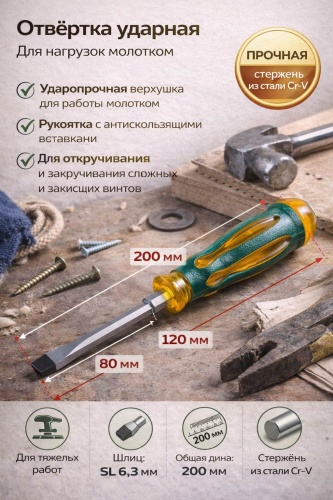 Отвертка 708407414 SL6.3х200 мм