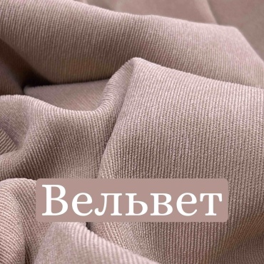 Ткань микровельвет бежевый песочный