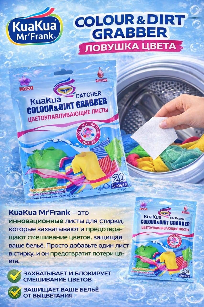 Листы KuaKua ловушки от окрашивания тканей 0.1 20 шт