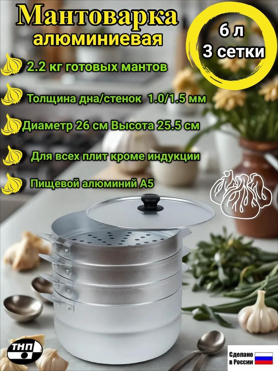 Мантоварка 5 л, нержавеющая сталь, количество ярусов: 3