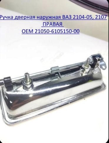 Тольятти ручка 2105-6105150; 2105-6105150-00; 21050-6105150-00 Lada 2104