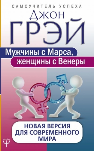 Джон Грэй: Книга Грэй Дж.: Мужчины с Марса, женщины с Венеры. Новая версия для современного мира