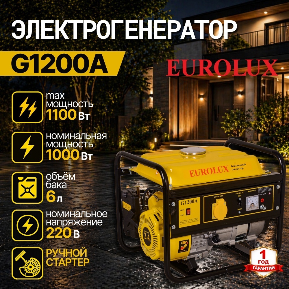 Электрогенератор 1 кВт 220В G1200A Eurolux бензиновый 4-х тактный двигатель, макс. мощность 1.1 кВт, ручной стартер, однофазный, бак 6л 64/1/35