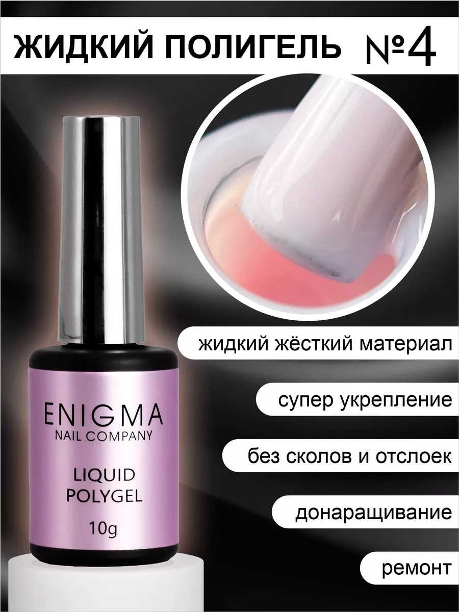 ENIGMA жидкий полигель Liquid Polygel 04 10 мл