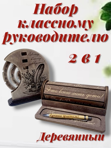 Рафет 2 в 1 Классному руководителю барабан и вечный сувенирный набор