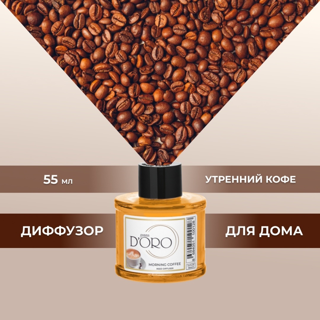 Диффузор с палочками Gamma D'ORO кофе 55 мл