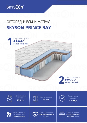 Матрас SkySon Prince Ray Eco STD, 150x190x19 см