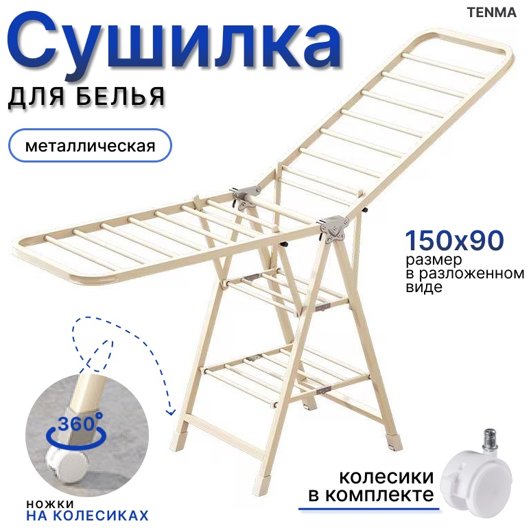 Сушилка напольная TENMA 43x150x90 см, кол-во уровней: 3, металл, пластик