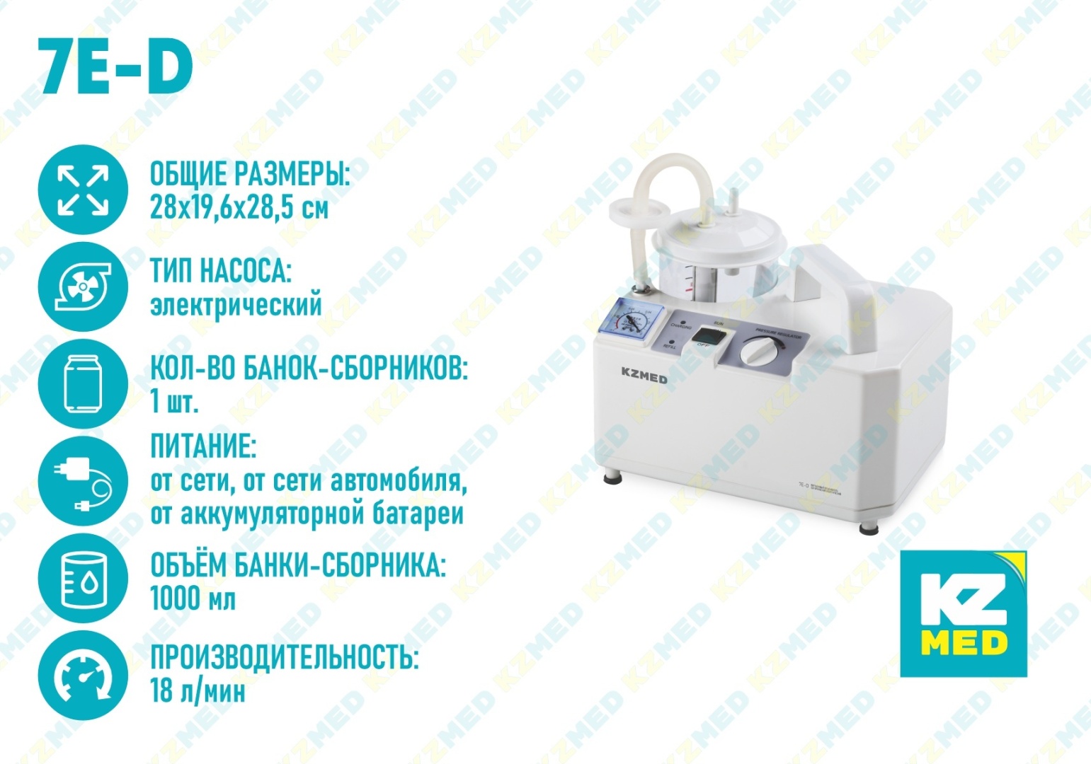 Хирургический отсасыватель KZMED 7Е-D