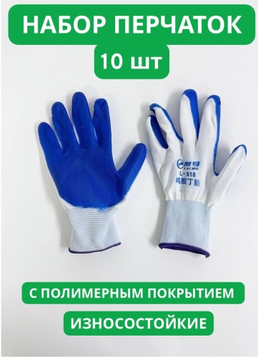 Перчатки универсальные, с нитриловым покрытием 10 шт.