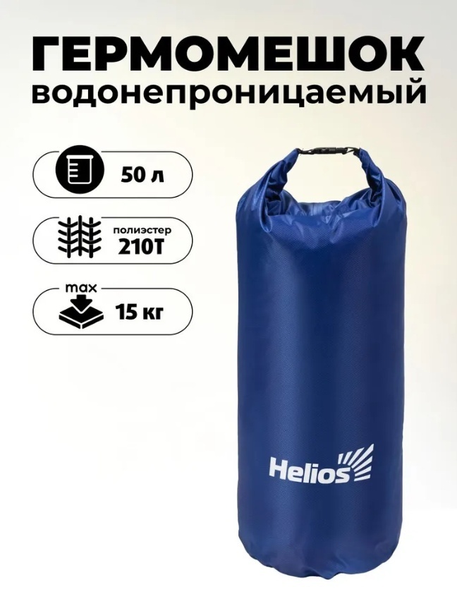 Гермомешок Helios HS-GM-50 50 л синий