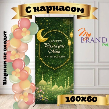 Фотозона My Brand PVL Баннер Қасиетті Рамазан айы құтты болсын 160x60