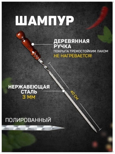 Набор шампуров 397903181 1 шт