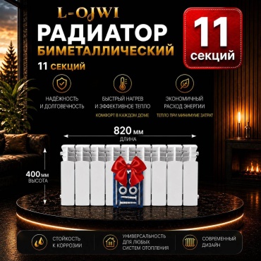 L-OJWI секционный LJ350 биметаллический 820х400 мм