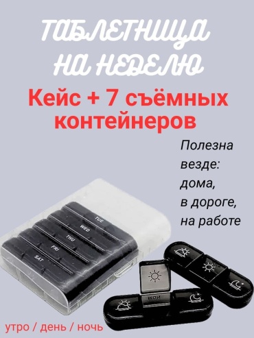 Nomadsoul таблетница 21 отделений