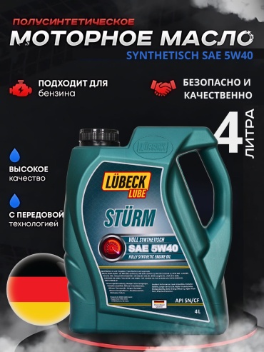 Синтетическое Lubeck Lube Sturm 5W-40 4 л