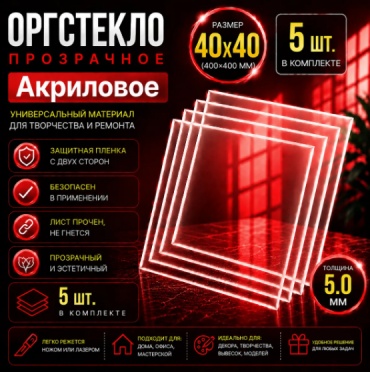 Оргстекло акриловое прозрачное Размер 40х40см (Толщина 5мм) Комплект 5 листов
