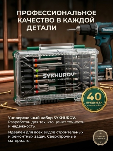 SYKHUROV бита Набор инструментов-001 1 шт