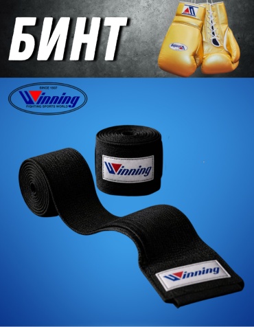 Winning для бокса BB-265 черный 500 см