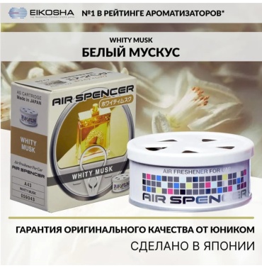 SP ароматизатор меловой A-43 Eikosha Whity Musk