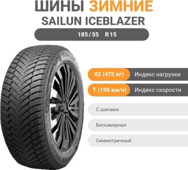 Sailun IceBlazer Spike 185/55 R15 82 T с шипами