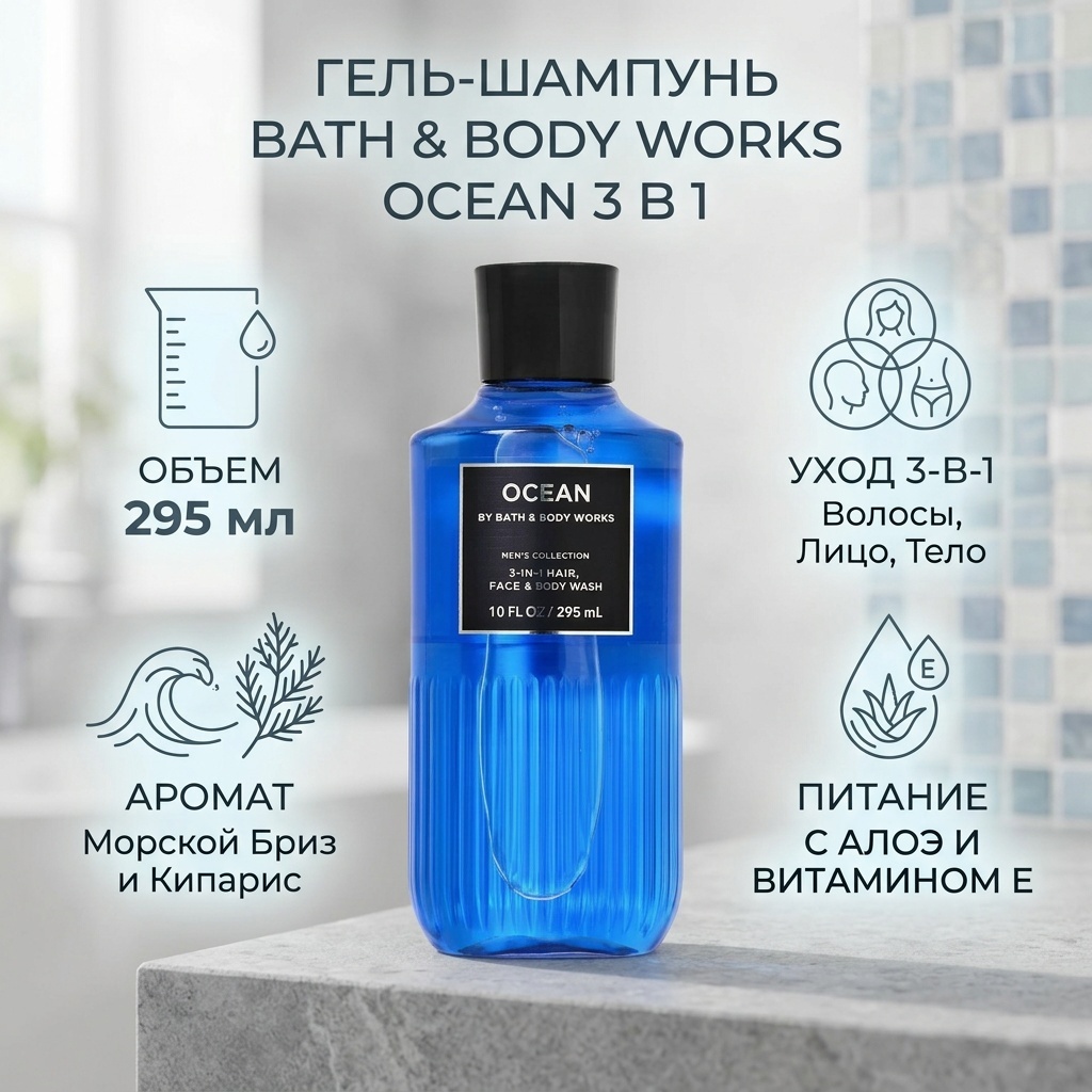 Bath & Body Works Ocean 3 в 1 гель-шампунь 295 мл