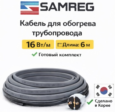 SAMREG кабель саморегулирующийся SRL 16-2 96 Вт 6 м