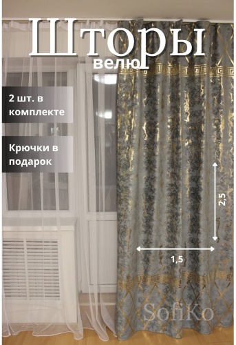 Комплект 300x250 см 2 шт, велюр, золотистый, серый, светло - серый