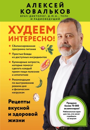 Ковальков А.В.: Худеем интересно! Рецепты вкусной и здоровой жизни