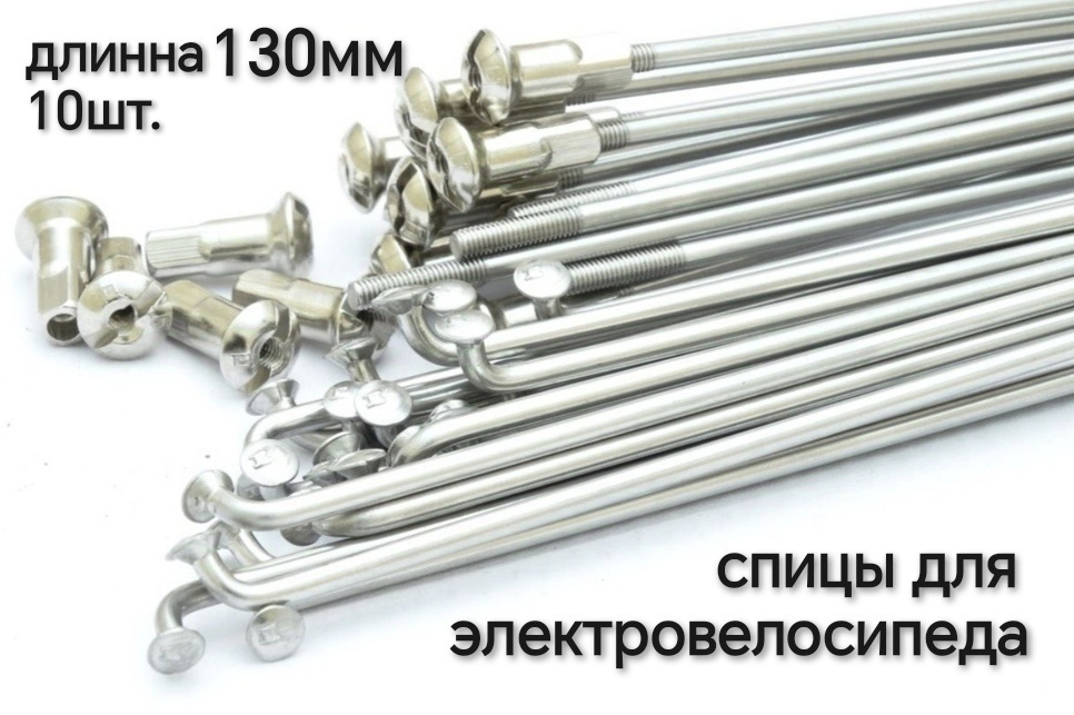 Спицы ВЕЛОГАРАЖ 10G130