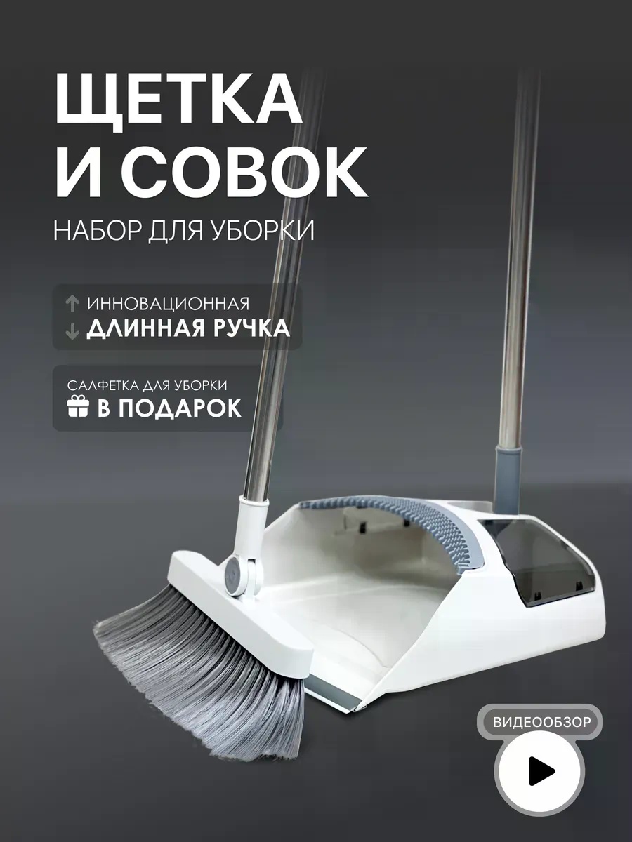 Веник с совком Набор для уборки 125 см